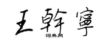 王正良王乾寧行書個性簽名怎么寫