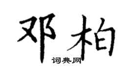 丁謙鄧柏楷書個性簽名怎么寫