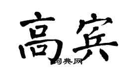翁闓運高賓楷書個性簽名怎么寫