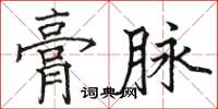 駱恆光膏脈楷書怎么寫