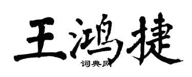 翁闓運王鴻捷楷書個性簽名怎么寫