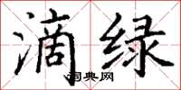 丁謙滴綠楷書怎么寫