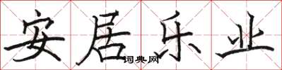 駱恆光安居樂業楷書怎么寫