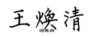 何伯昌王煥清楷書個性簽名怎么寫