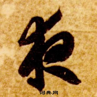 真草千字文中智永的寫法