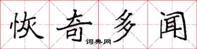 袁強恢奇多聞楷書怎么寫