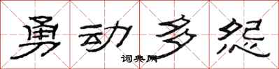 范連陞勇動多怨隸書怎么寫
