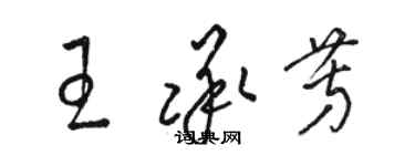 駱恆光王承芳草書個性簽名怎么寫