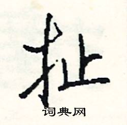 棟開頭的成語_第一字是棟的成語有哪些