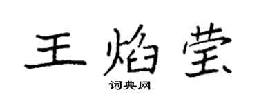 袁強王焰瑩楷書個性簽名怎么寫