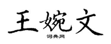 丁謙王婉文楷書個性簽名怎么寫