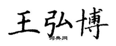 丁謙王弘博楷書個性簽名怎么寫