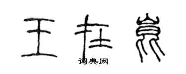 陳聲遠王在昆篆書個性簽名怎么寫