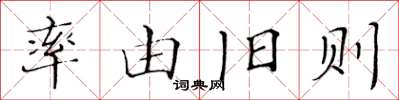 黃華生率由舊則楷書怎么寫