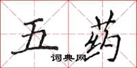 侯登峰五藥楷書怎么寫