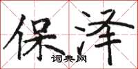 駱恆光保澤楷書怎么寫