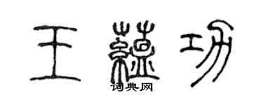 陳聲遠王蘊功篆書個性簽名怎么寫