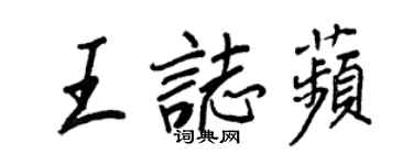 王正良王志苹行書個性簽名怎么寫