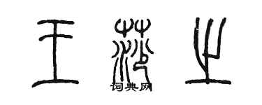 陳墨王莎之篆書個性簽名怎么寫