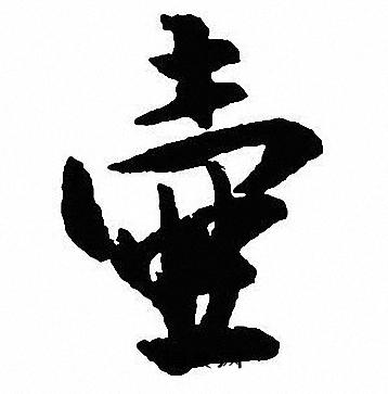 白石君碑隸書書法作品欣賞_白石君碑隸書字帖(第6頁)_書法字典