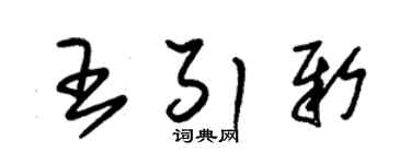 朱錫榮王引新草書個性簽名怎么寫