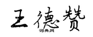 曾慶福王德贊行書個性簽名怎么寫