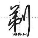 田英章寫的硬筆行書剃