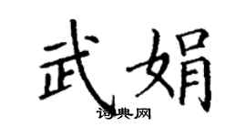 丁謙武娟楷書個性簽名怎么寫