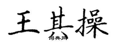 丁謙王其操楷書個性簽名怎么寫