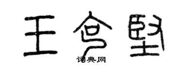 曾慶福王克堅篆書個性簽名怎么寫