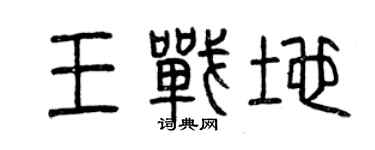 曾慶福王戰地篆書個性簽名怎么寫