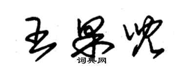 朱錫榮王果兒草書個性簽名怎么寫