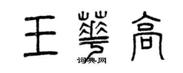 曾慶福王華高篆書個性簽名怎么寫