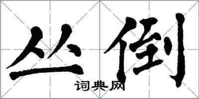 翁闓運叢倒楷書怎么寫