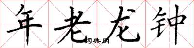 丁謙年老龍鍾楷書怎么寫
