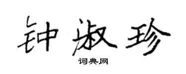 袁強鍾淑珍楷書個性簽名怎么寫