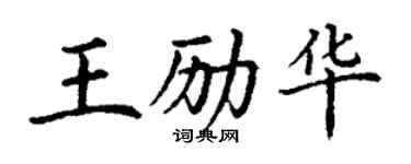 丁謙王勵華楷書個性簽名怎么寫