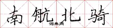 侯登峰南航北騎楷書怎么寫