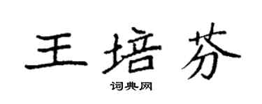 袁強王培芬楷書個性簽名怎么寫