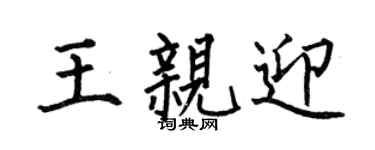 何伯昌王親迎楷書個性簽名怎么寫