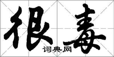 胡問遂很毒行書怎么寫