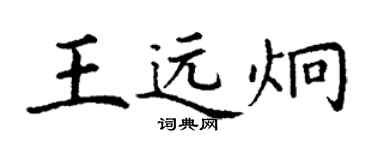 丁謙王遠炯楷書個性簽名怎么寫
