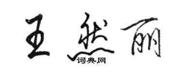 駱恆光王然麗行書個性簽名怎么寫