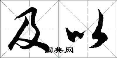 胡問遂及以行書怎么寫