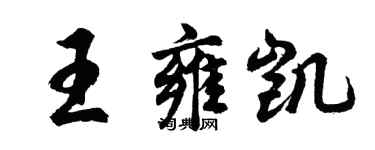 胡問遂王雍凱行書個性簽名怎么寫