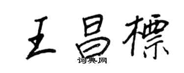 王正良王昌標行書個性簽名怎么寫