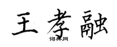何伯昌王孝融楷書個性簽名怎么寫