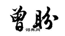 胡問遂曾盼行書個性簽名怎么寫