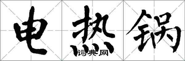 翁闓運電熱鍋楷書怎么寫