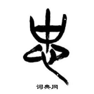 李剛田千字文中忠的寫法